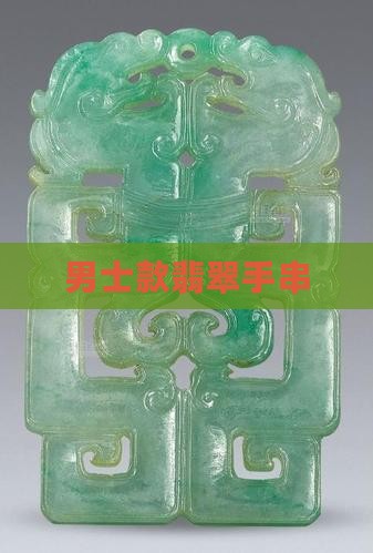 男士款翡翠手串