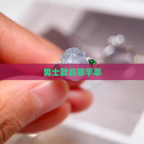 男士款翡翠手串