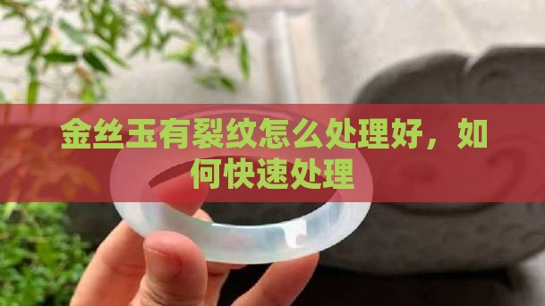 金丝玉有裂纹怎么处理好