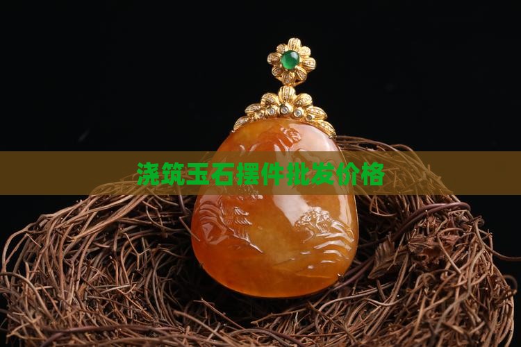 浇筑玉石摆件