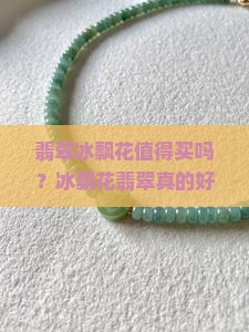 翡翠冰飘花好吗值得买吗
