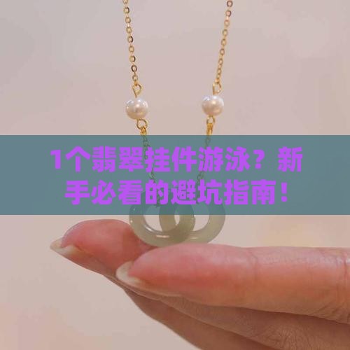 翡翠挂件游泳