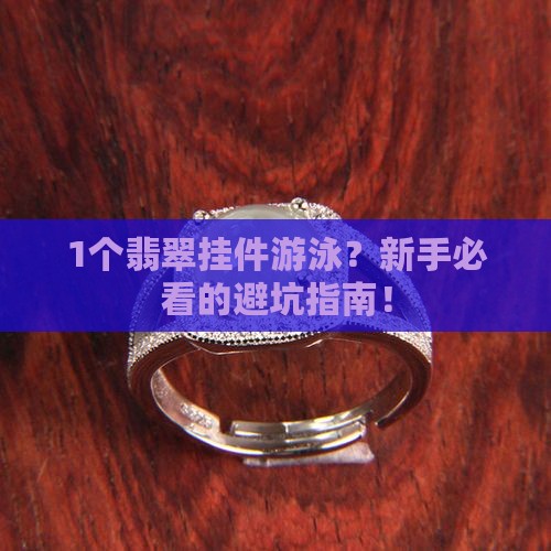 翡翠挂件游泳