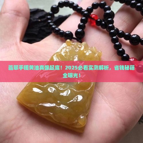 翡翠手镯上的黄油是什么