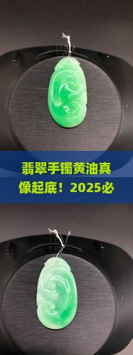 翡翠手镯上的黄油是什么