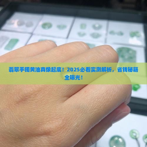 翡翠手镯上的黄油是什么