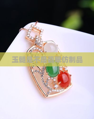 玉髓是不是翡翠仿制品
