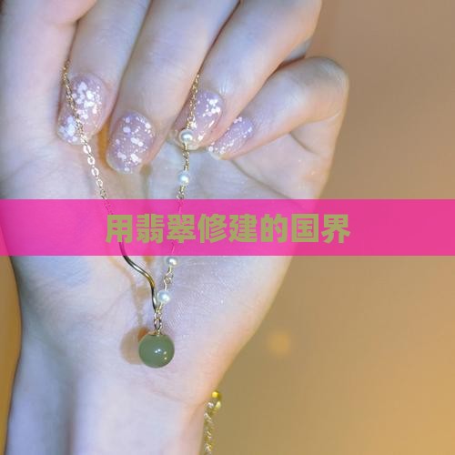 用翡翠修的国界