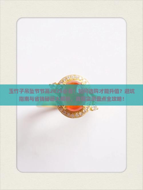 玉竹子吊坠节节高