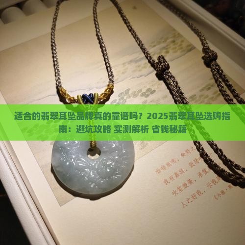 适合的翡翠耳坠品牌