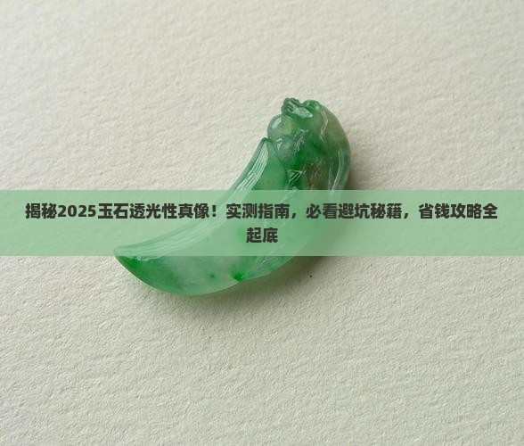 各种玉石的透光性表现