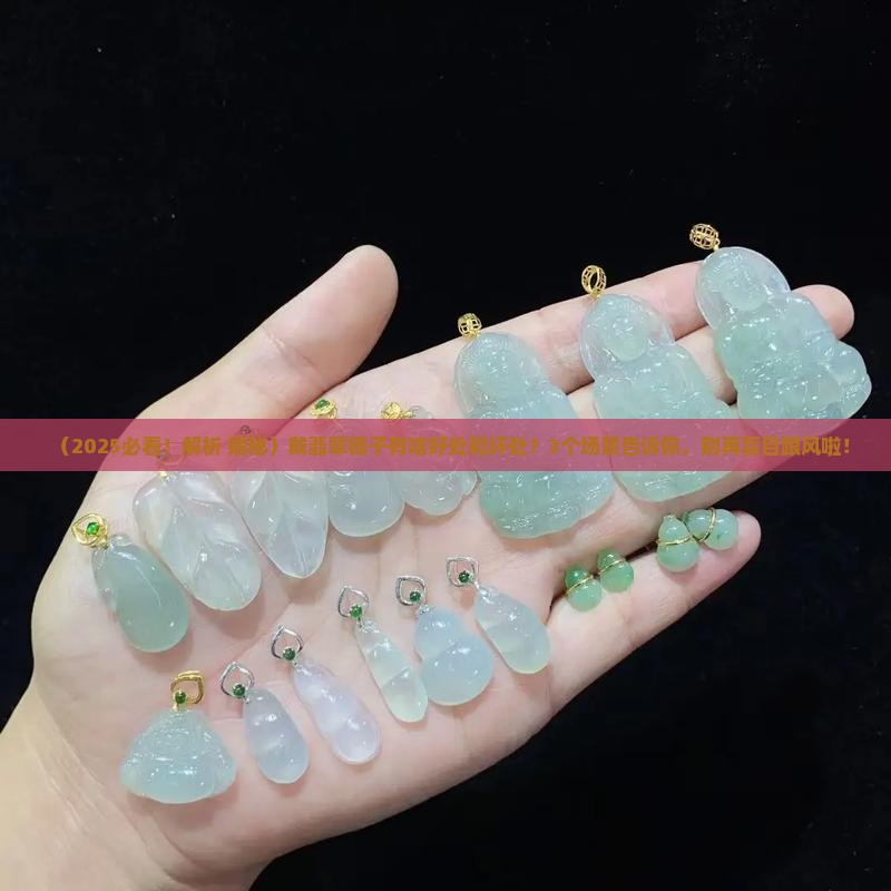 翡翠镯子对身体的好处和坏处
