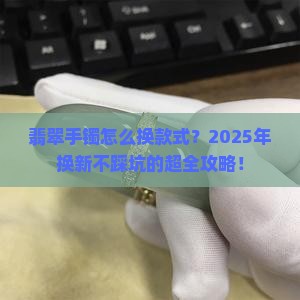 翡翠手镯怎么换款式