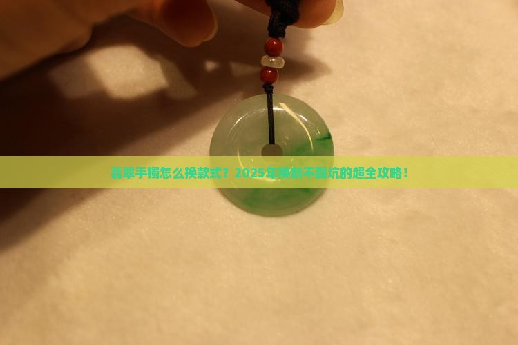 翡翠手镯怎么换款式