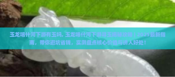 玉龙喀什河下游有玉吗