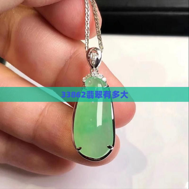 33862翡翠有多大