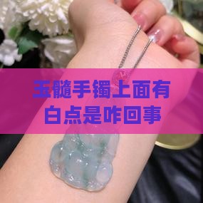 玉髓手镯上面有白点是咋回事