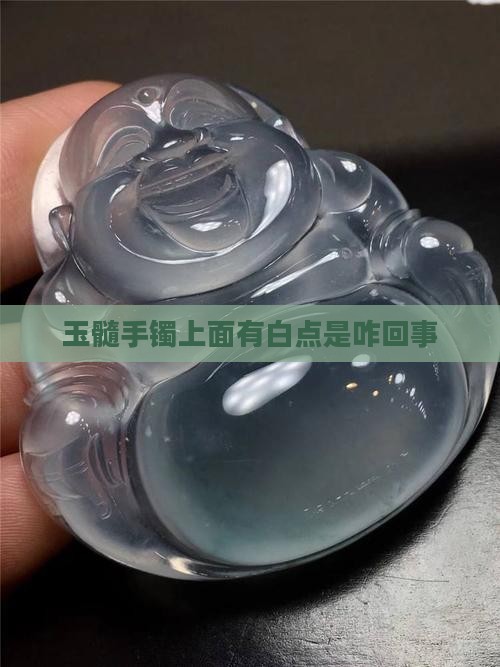 玉髓手镯上面有白点是咋回事