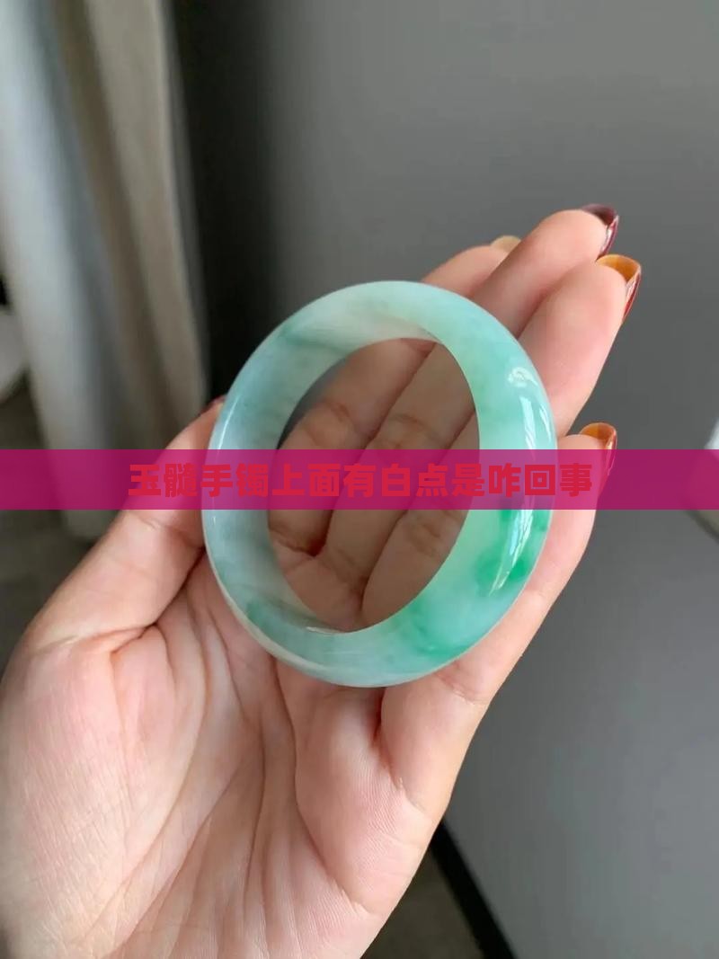 玉髓手镯上面有白点是咋回事