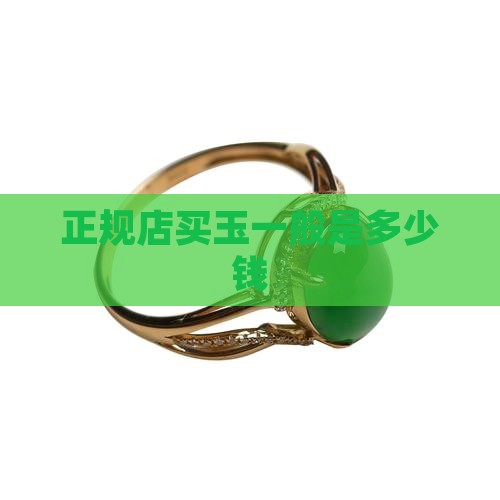 正规店买玉一般是多少钱
