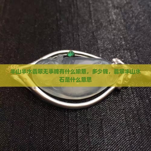半山半水翡翠无事牌