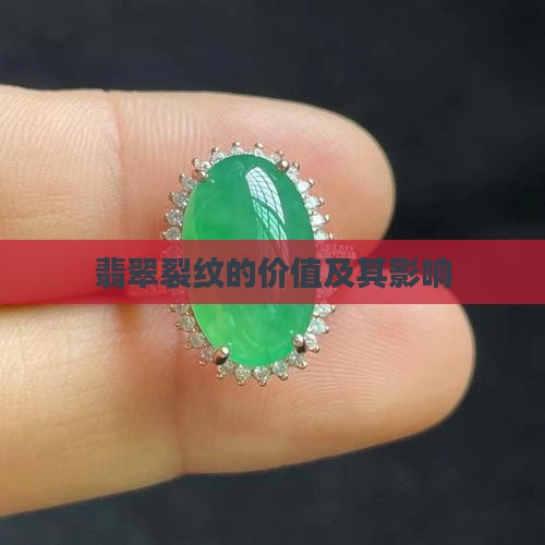 翡翠裂纹的价值
