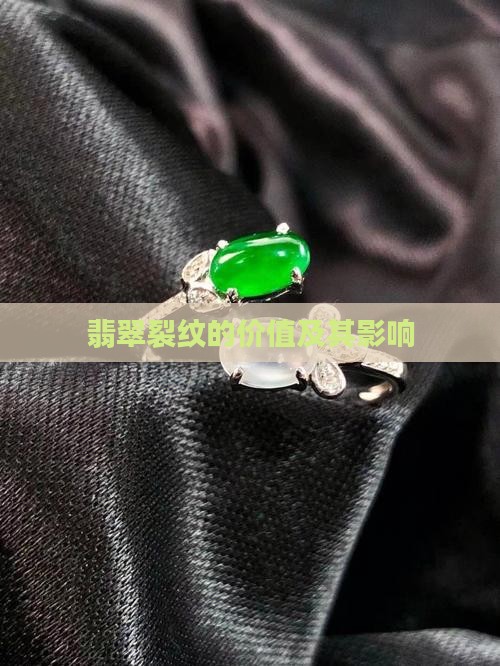 翡翠裂纹的价值