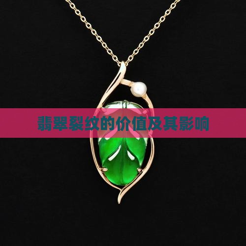 翡翠裂纹的价值