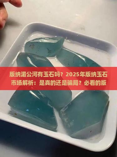 版纳湄公河有玉石吗