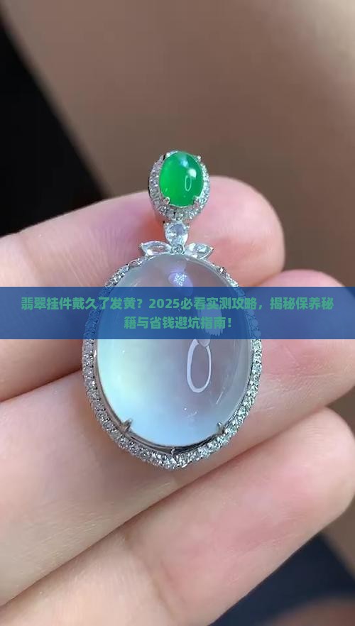 翡翠挂件戴时间长了为什么会发黄