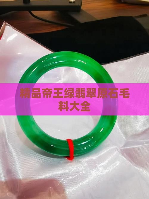 精品帝王绿翡翠原石毛料大全
