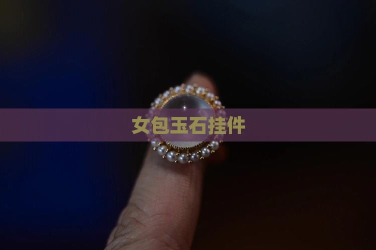 女包玉石挂件
