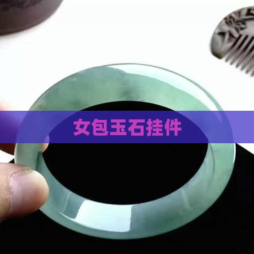 女包玉石挂件