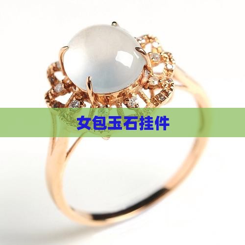 女包玉石挂件