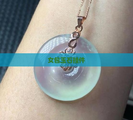 女包玉石挂件