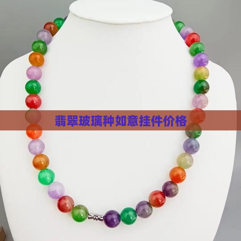翡翠玻璃种如意挂件价格