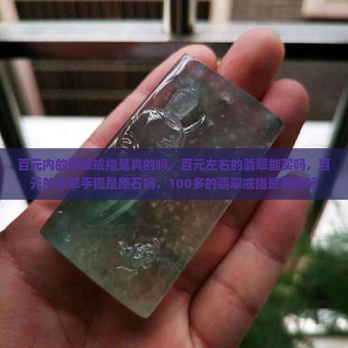 百元内的翡翠戒指是真的吗