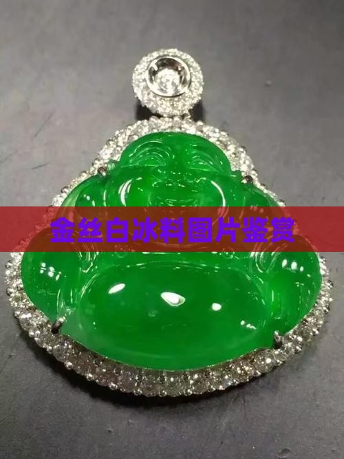 金丝玉白冰料