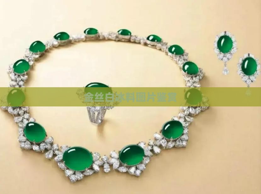 金丝玉白冰料