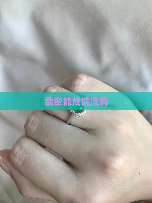 翡翠能戴镜流吗
