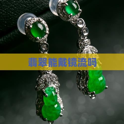翡翠能戴镜流吗