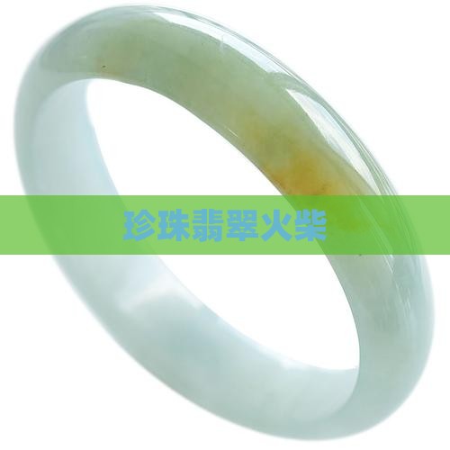 珍珠翡翠火柴