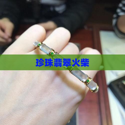 珍珠翡翠火柴