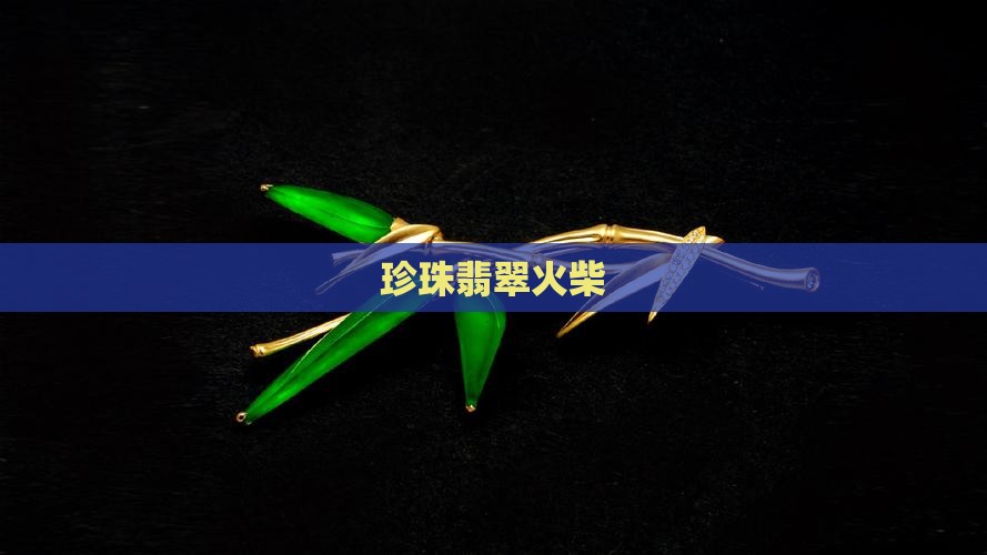 珍珠翡翠火柴