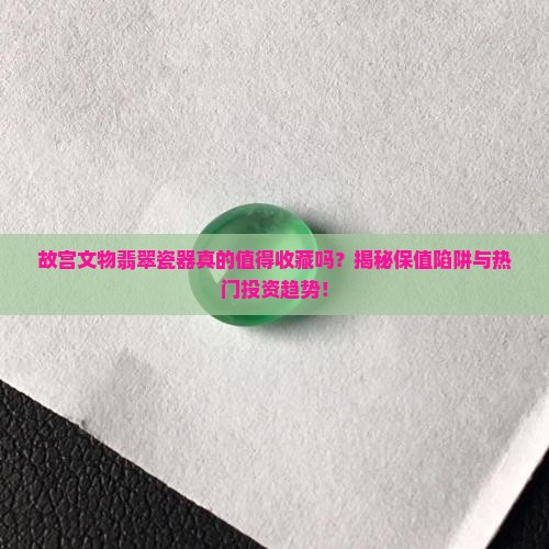 故宫文物翡翠瓷器