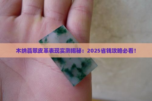 木纳翡翠皮革表现