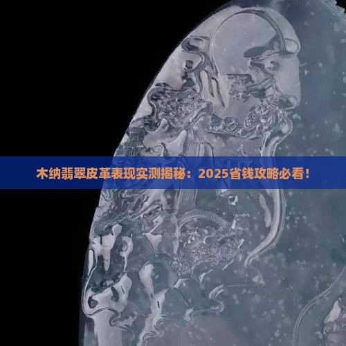 木纳翡翠皮革表现