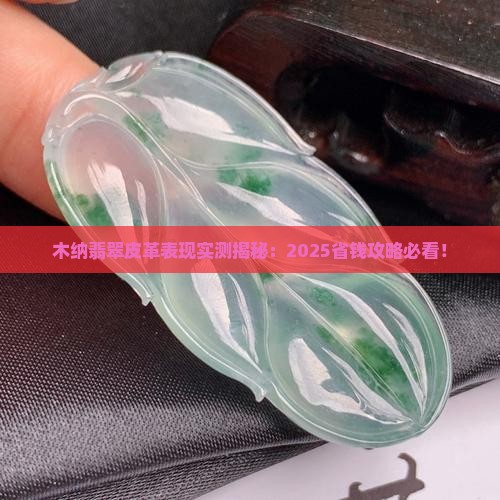 木纳翡翠皮革表现