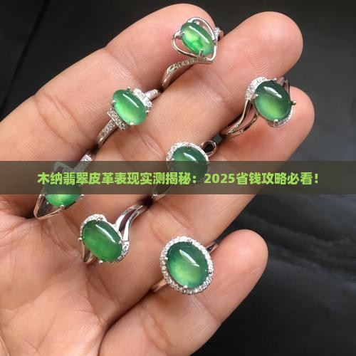 木纳翡翠皮革表现