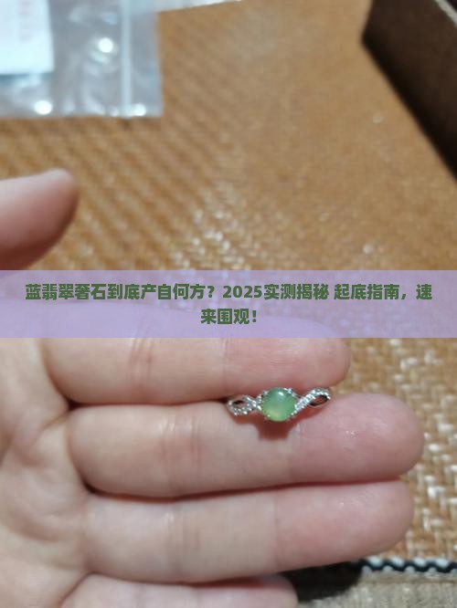 蓝翡翠奢石是哪里产的
